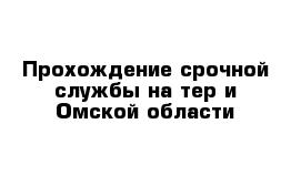 Прохождение срочной службы на тер-и Омской области